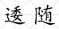 逶隨