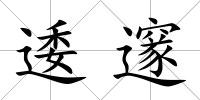 逶邃