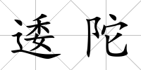 逶陀