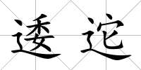 逶迱