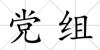 黨組