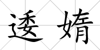 逶媠