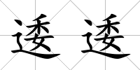 逶逶