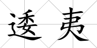 逶夷