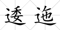 逶迤