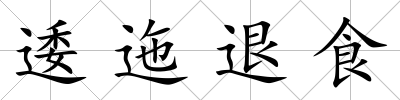 逶迤退食