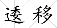 逶移