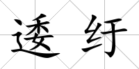 逶紆