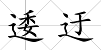 逶迂