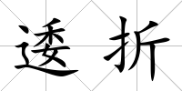 逶折