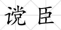 讜臣
