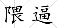 隈逼