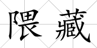 隈藏
