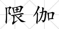 隈伽