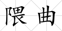 隈曲