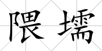 隈壖