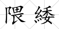 隈緌
