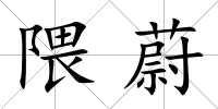 隈蔚