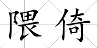 隈倚