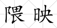 隈映