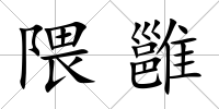 隈雝