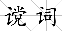 讜詞