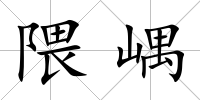 隈嵎