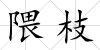 隈枝