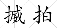 揻拍