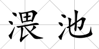 渨池