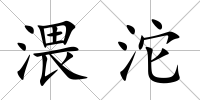 渨沱
