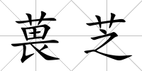 葨芝