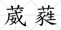 葳蕤