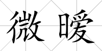 微曖