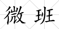 微班