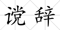 讜辭