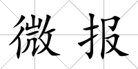 微報