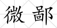 微鄙