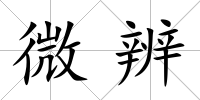 微辨