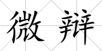 微辯