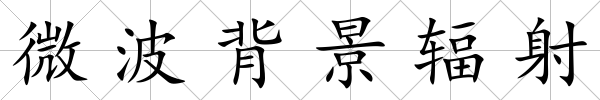 微波背景輻射