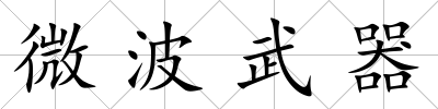 微波武器