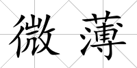 微薄