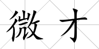 微才
