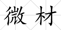 微材
