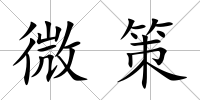 微策
