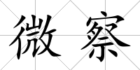 微察