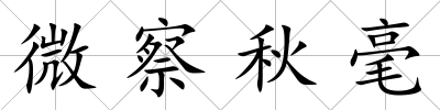 微察秋毫