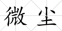 微塵