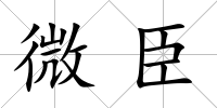 微臣
